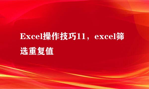 Excel操作技巧11，excel筛选重复值