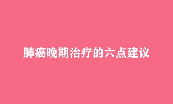 肺癌晚期治疗的六点建议
