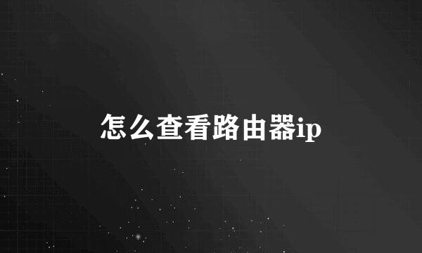 怎么查看路由器ip