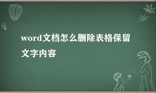 word文档怎么删除表格保留文字内容