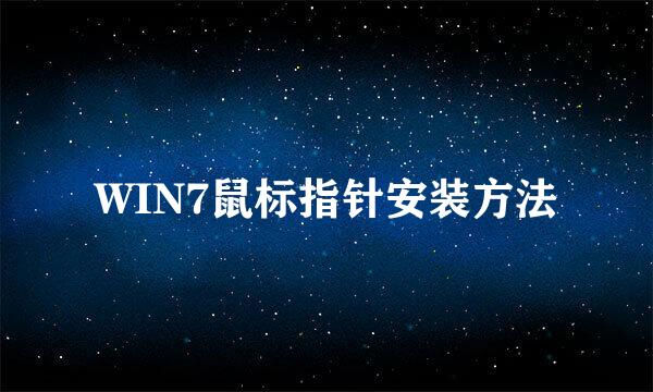 WIN7鼠标指针安装方法