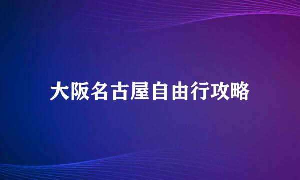 大阪名古屋自由行攻略