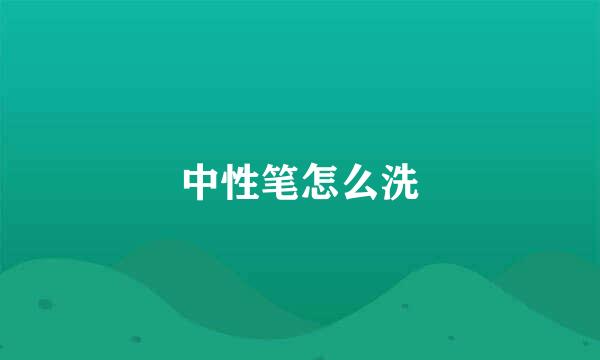 中性笔怎么洗