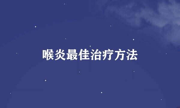 喉炎最佳治疗方法