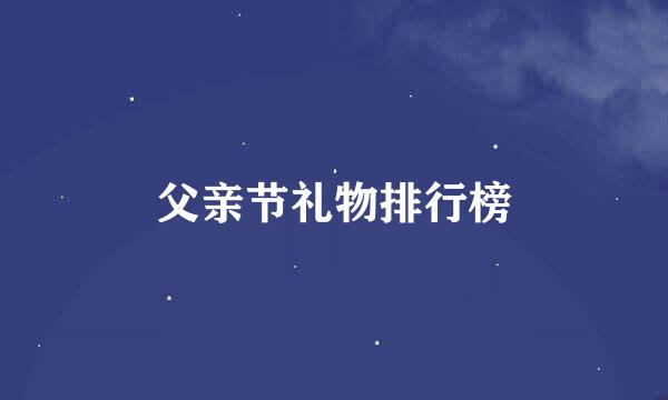 父亲节礼物排行榜