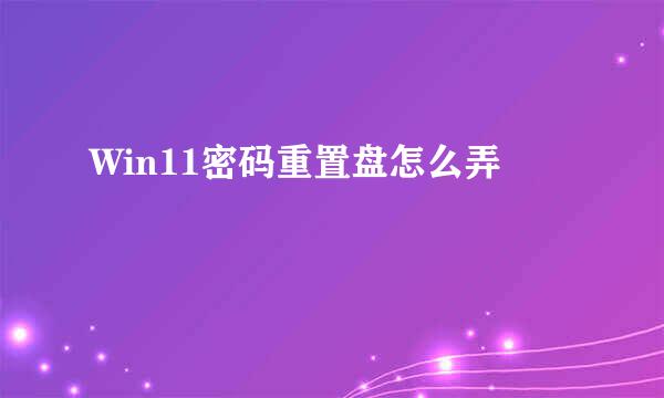 Win11密码重置盘怎么弄