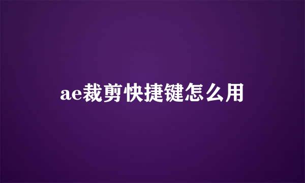 ae裁剪快捷键怎么用