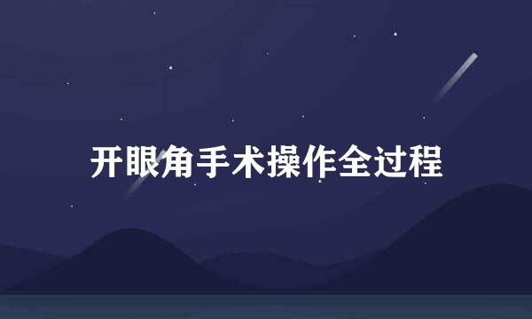 开眼角手术操作全过程
