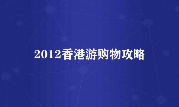 2012香港游购物攻略