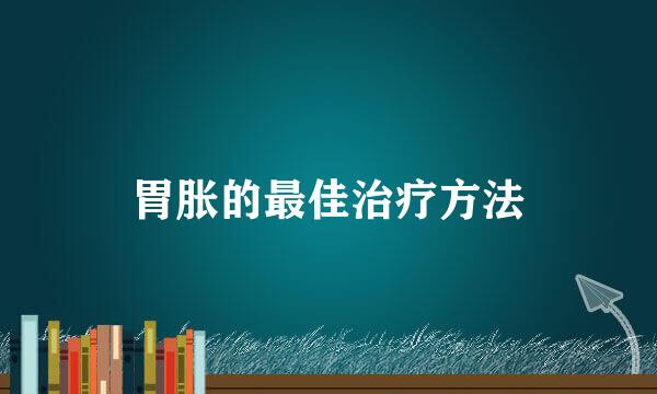 胃胀的最佳治疗方法