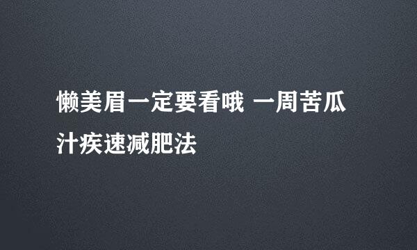 懒美眉一定要看哦 一周苦瓜汁疾速减肥法