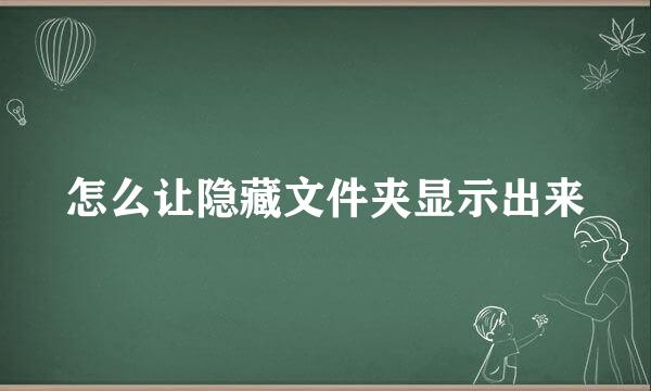 怎么让隐藏文件夹显示出来