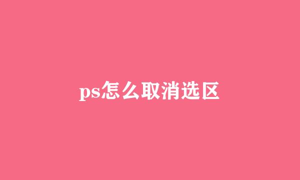 ps怎么取消选区