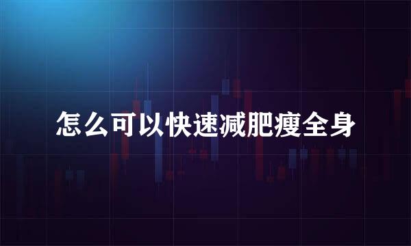 怎么可以快速减肥瘦全身