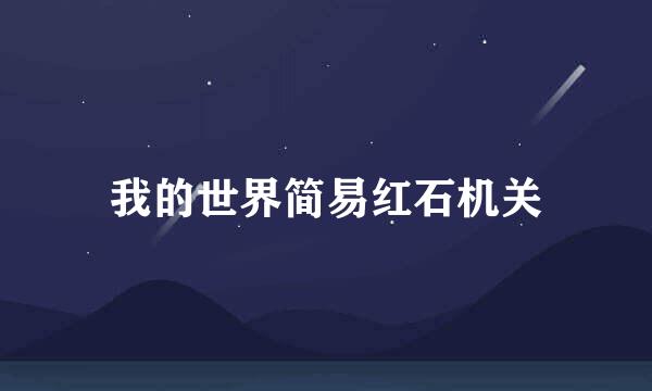 我的世界简易红石机关