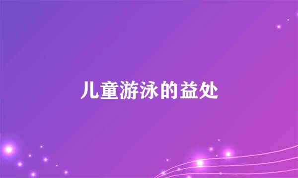 儿童游泳的益处