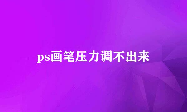 ps画笔压力调不出来