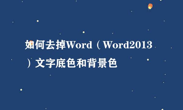 如何去掉Word（Word2013）文字底色和背景色