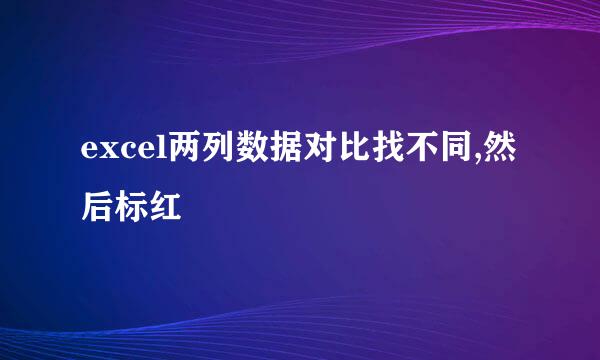 excel两列数据对比找不同,然后标红