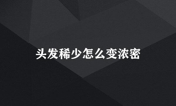 头发稀少怎么变浓密