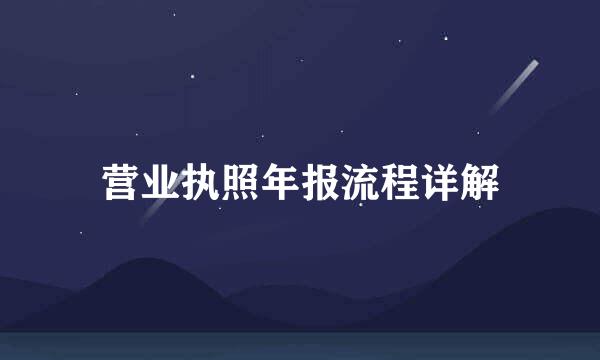 营业执照年报流程详解
