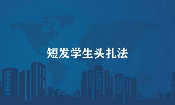 短发学生头扎法