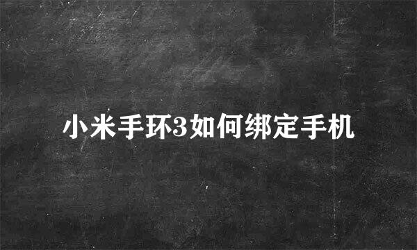 小米手环3如何绑定手机