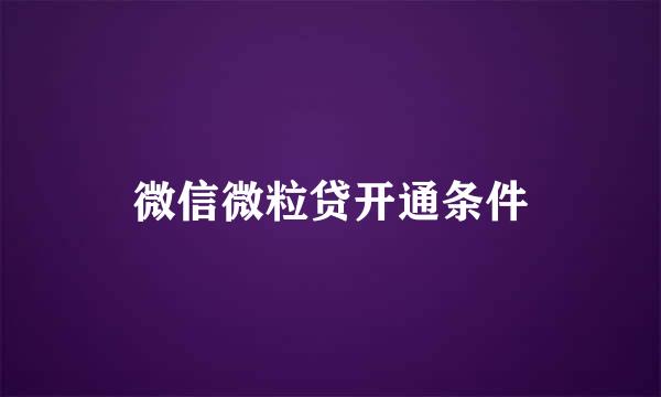 微信微粒贷开通条件
