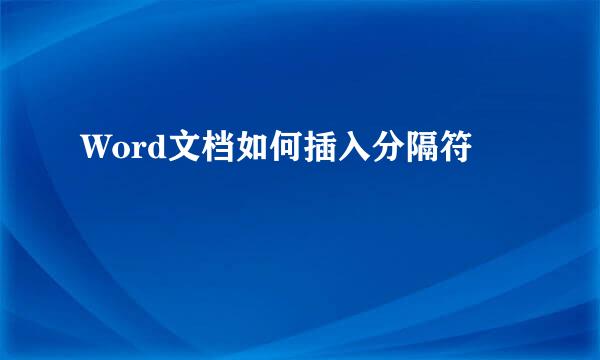 Word文档如何插入分隔符