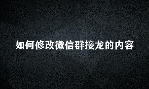如何修改微信群接龙的内容