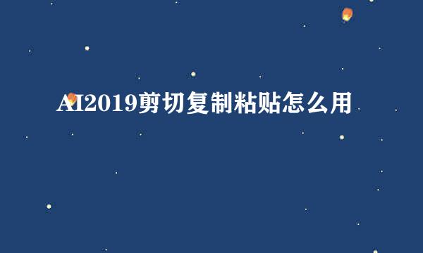 AI2019剪切复制粘贴怎么用