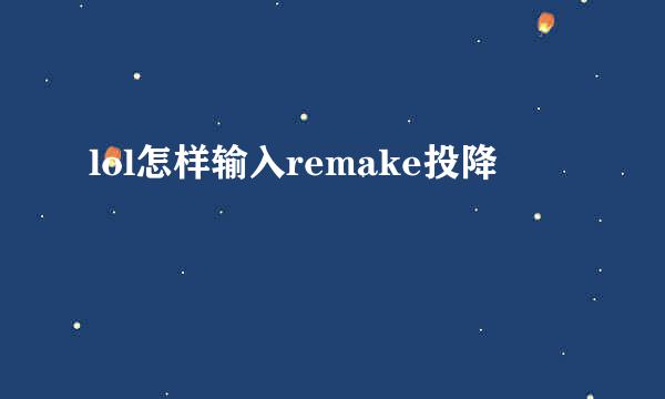 lol怎样输入remake投降