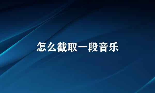怎么截取一段音乐