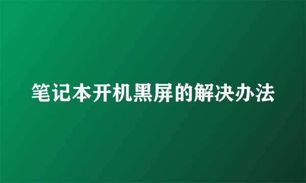 笔记本开机黑屏的解决办法