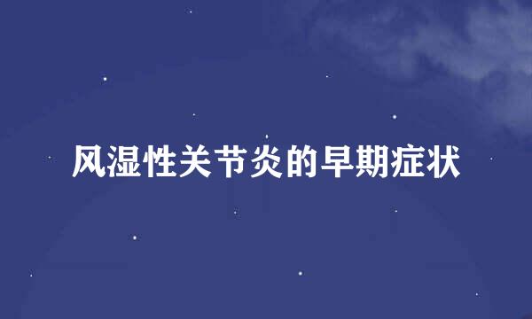 风湿性关节炎的早期症状
