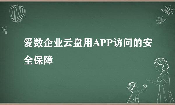 爱数企业云盘用APP访问的安全保障