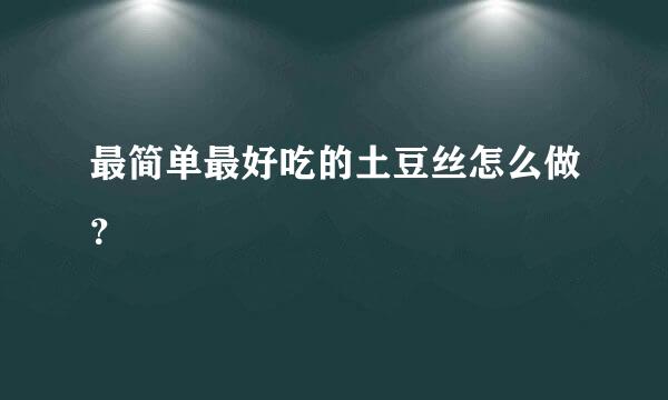 最简单最好吃的土豆丝怎么做？