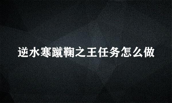 逆水寒蹴鞠之王任务怎么做