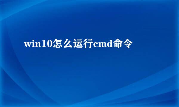 win10怎么运行cmd命令