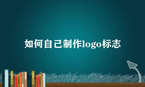 如何自己制作logo标志