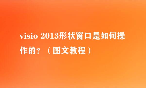 visio 2013形状窗口是如何操作的？（图文教程）