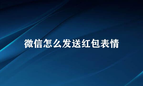 微信怎么发送红包表情
