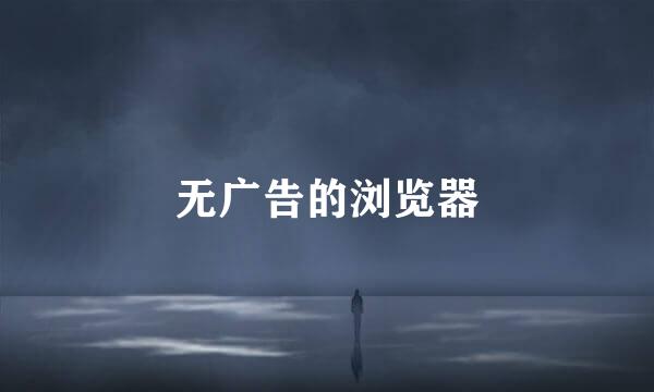无广告的浏览器