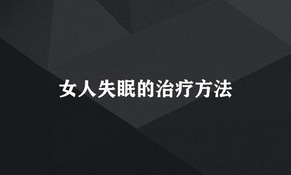 女人失眠的治疗方法