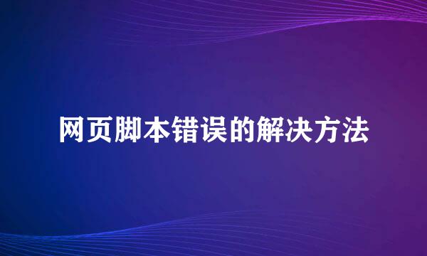 网页脚本错误的解决方法
