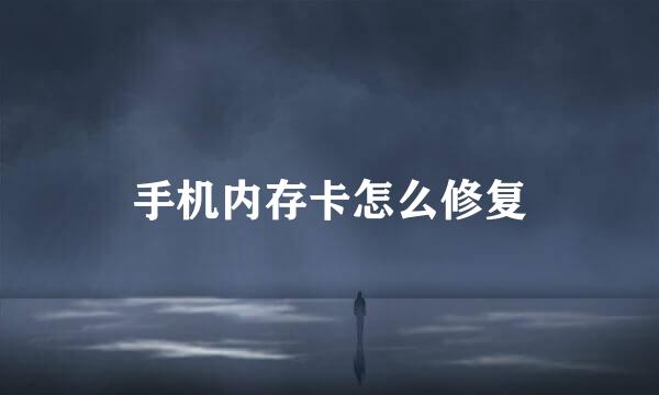 手机内存卡怎么修复