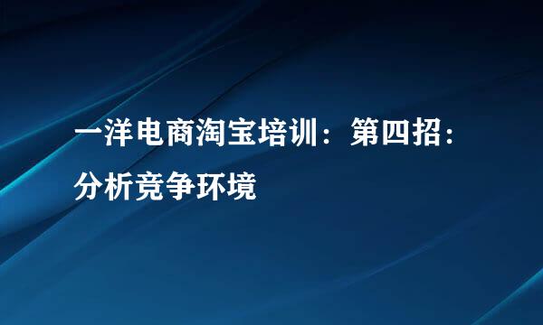 一洋电商淘宝培训：第四招：分析竞争环境