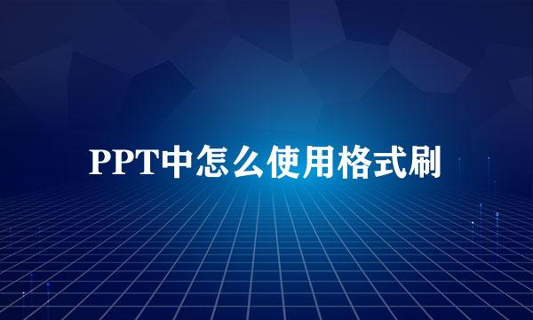 PPT中怎么使用格式刷