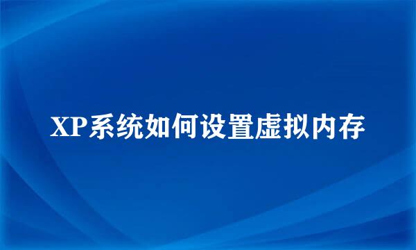 XP系统如何设置虚拟内存