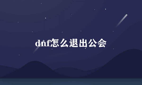 dnf怎么退出公会
